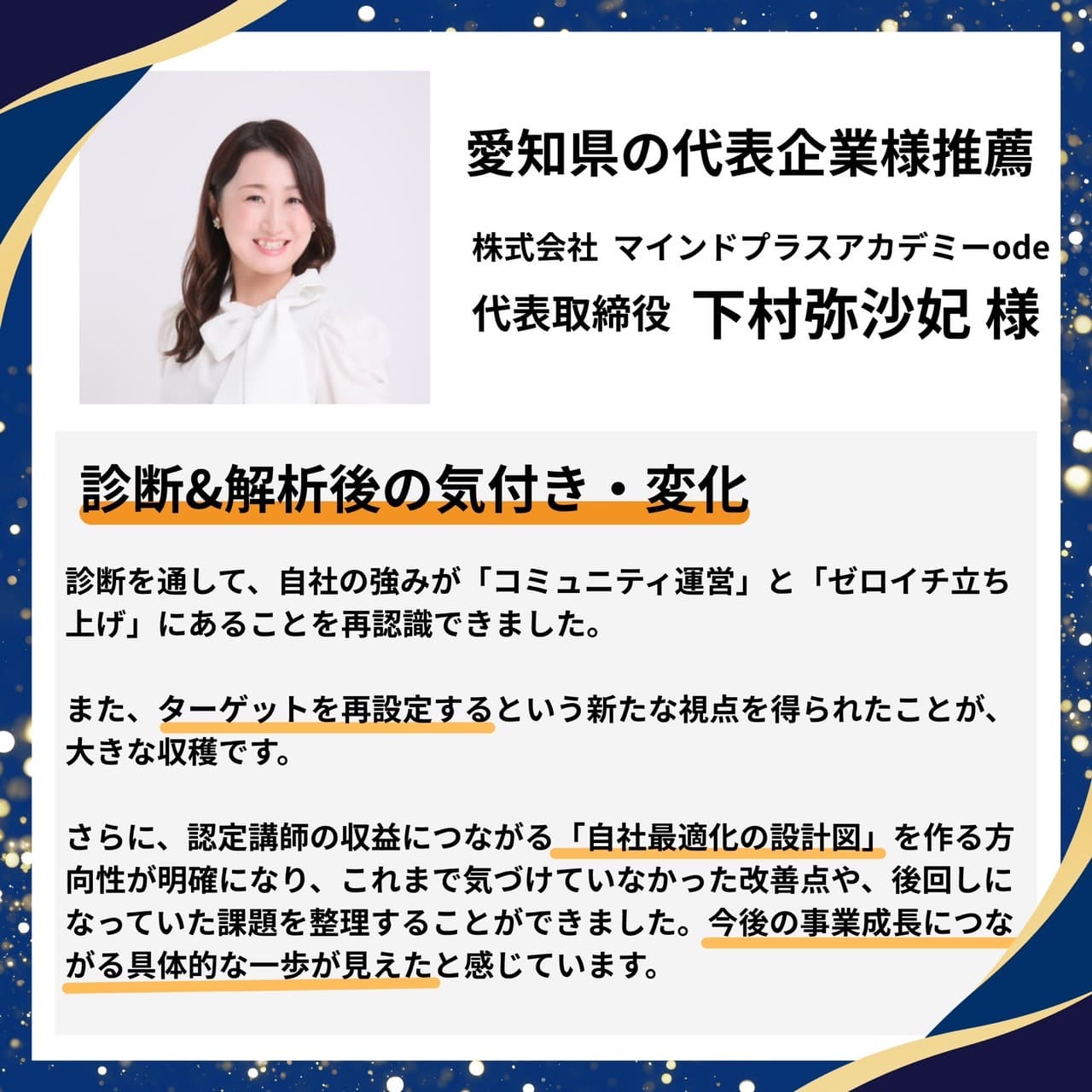 愛知県の代表企業様推薦|株式会社マインドプラスアカデミーode 代表取締役 下村弥沙妃様。診断で自社の強み(コミュニティ運営・ゼロイチ立ち上げ)を再認識し、ターゲット再設定と自社最適化の設計図づくりの方向性が明確になったとの推薦コメント。
