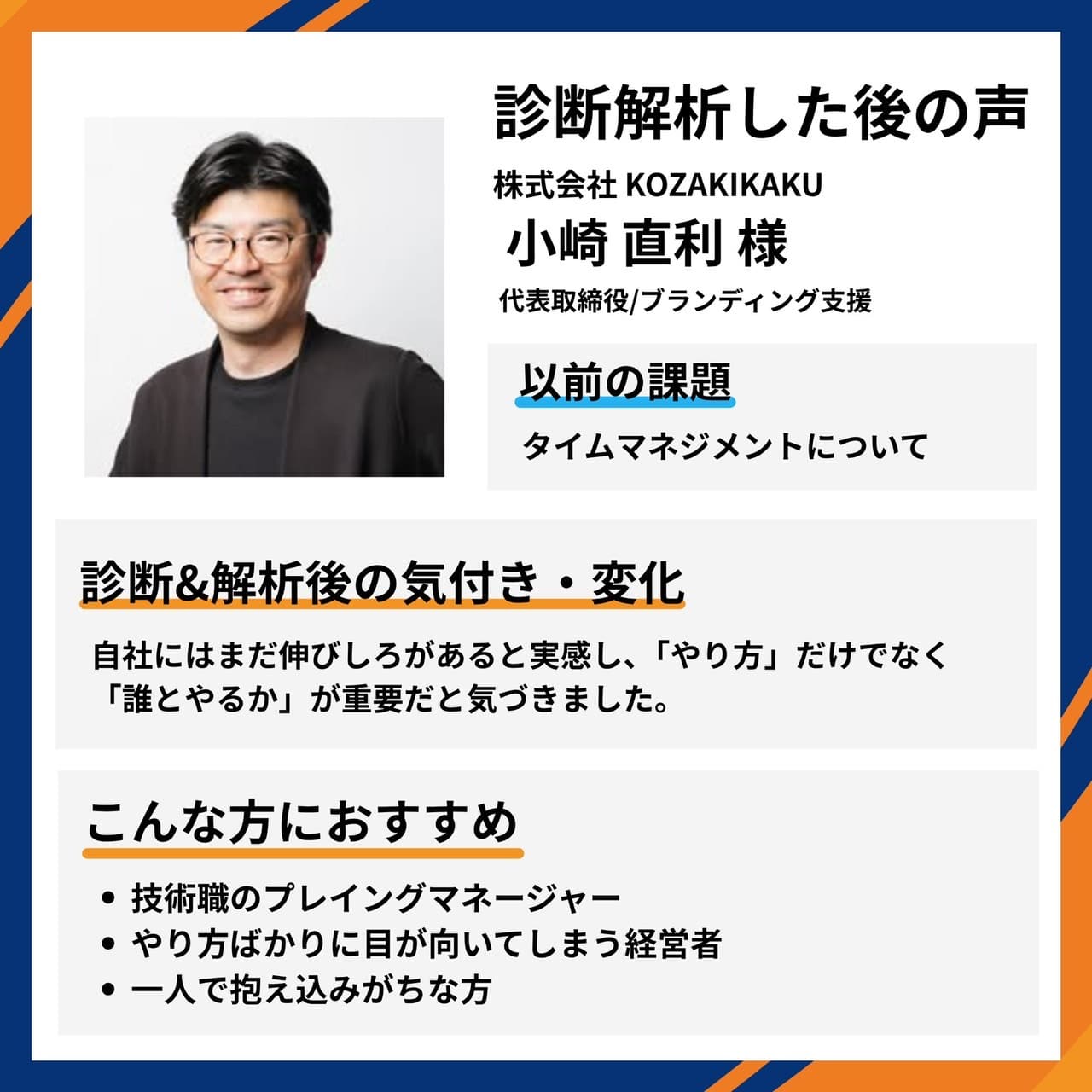 株式会社KOZAKIKAKU 代表取締役 小崎直利様。タイムマネジメントの課題に対し、自社の伸びしろを実感、「やり方」だけでなく「誰とやるか」が重要だと気づいたとの推薦コメント。