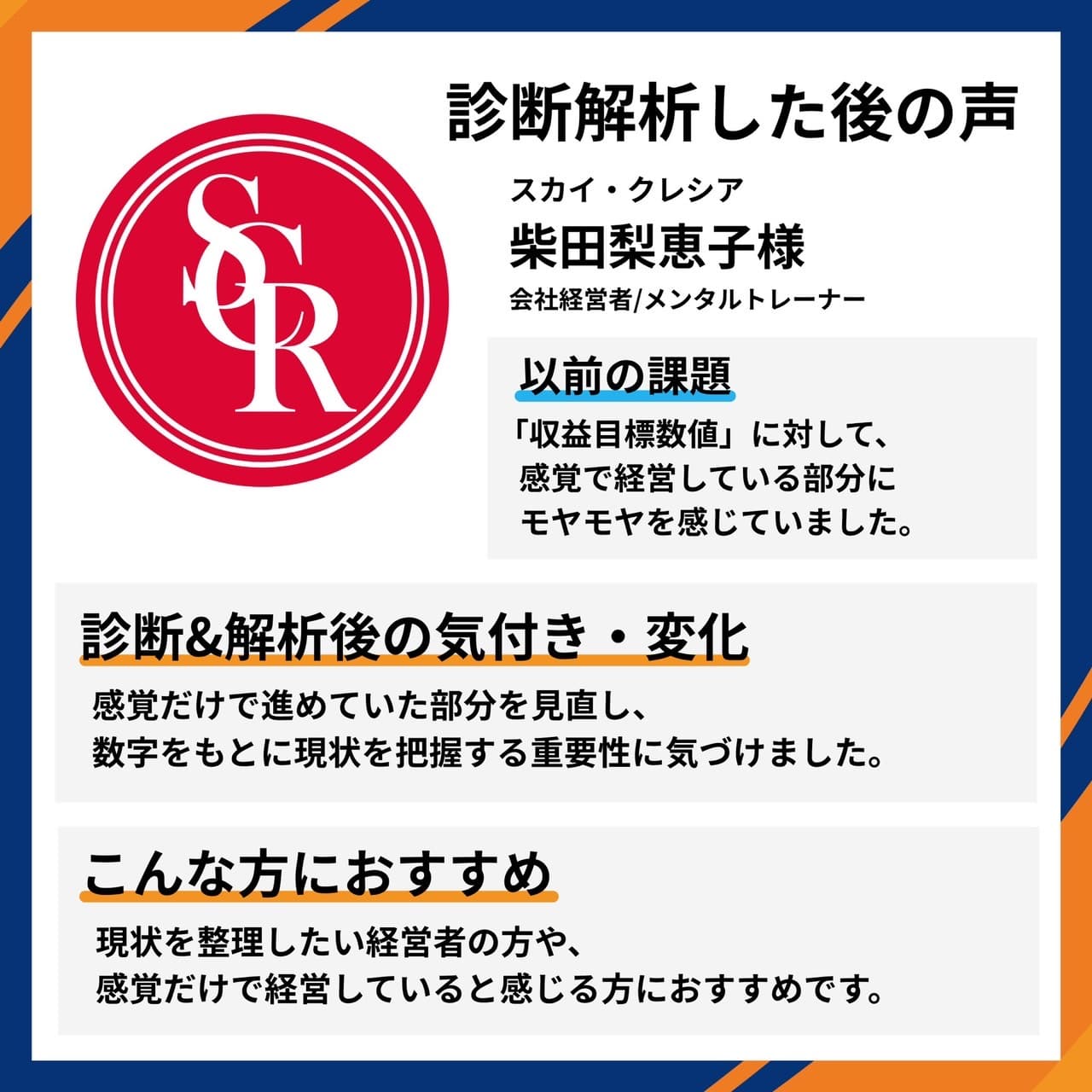 スカイ・クレシア 会社経営者・メンタルトレーナー 柴田梨恵子様。感覚で経営していた部分を見直し、数字をもとに現状を把握する重要性に気づいたとの推薦コメント。