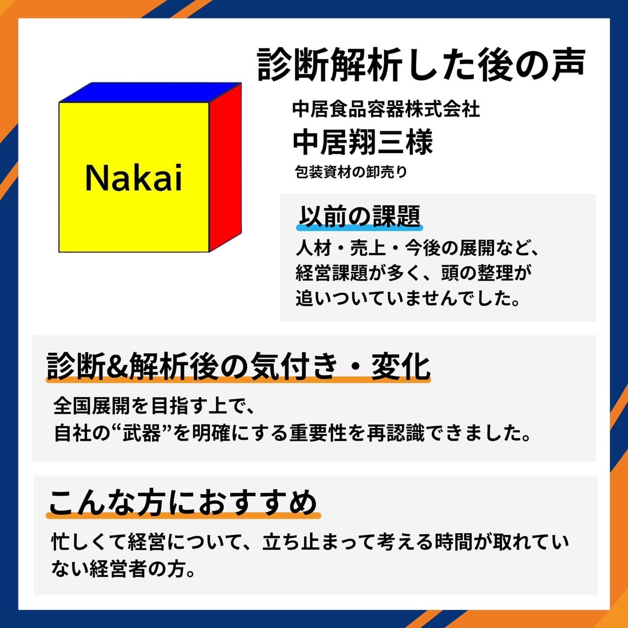 中居食品容器株式会社 中居翔三様(包装資材の卸売り)。人材・売上・今後の展開など多くの経営課題を整理し、全国展開に向けて自社の“武器”を明確にする重要性を再認識したとの推薦コメント。