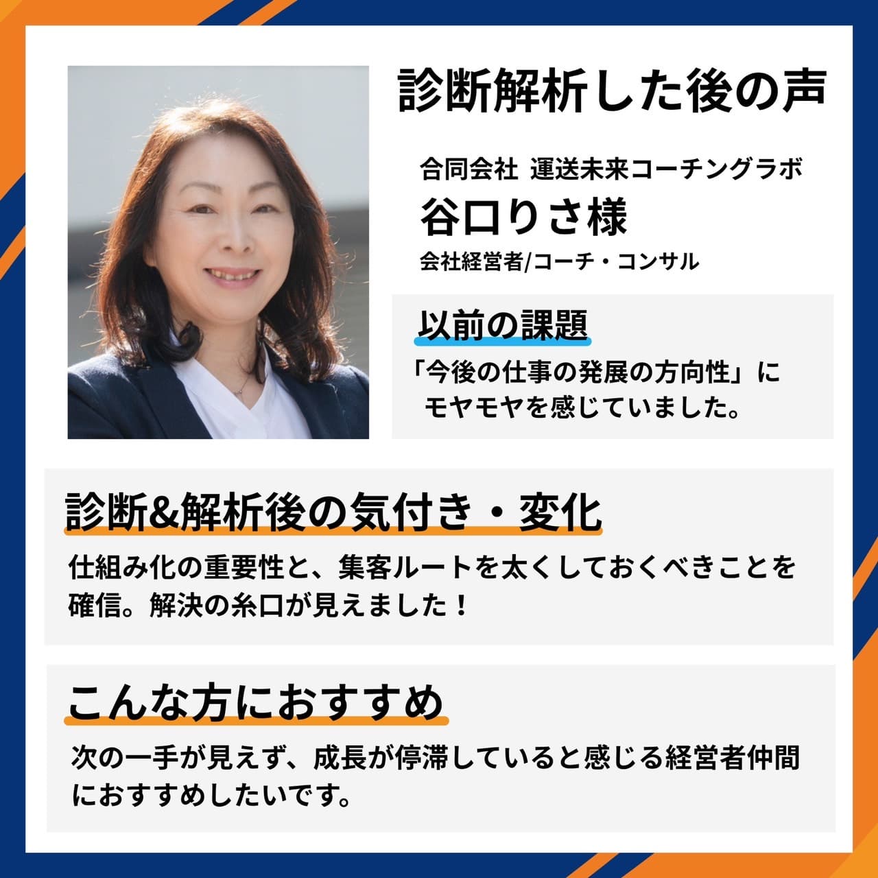 合同会社 運送未来コーチングラボ 会社経営者・コーチ・コンサル 谷口りさ様。今後の発展の方向性のモヤモヤに対し、仕組み化と集客ルートを太くすべきと確信し解決の糸口が見えたとの推薦コメント。
