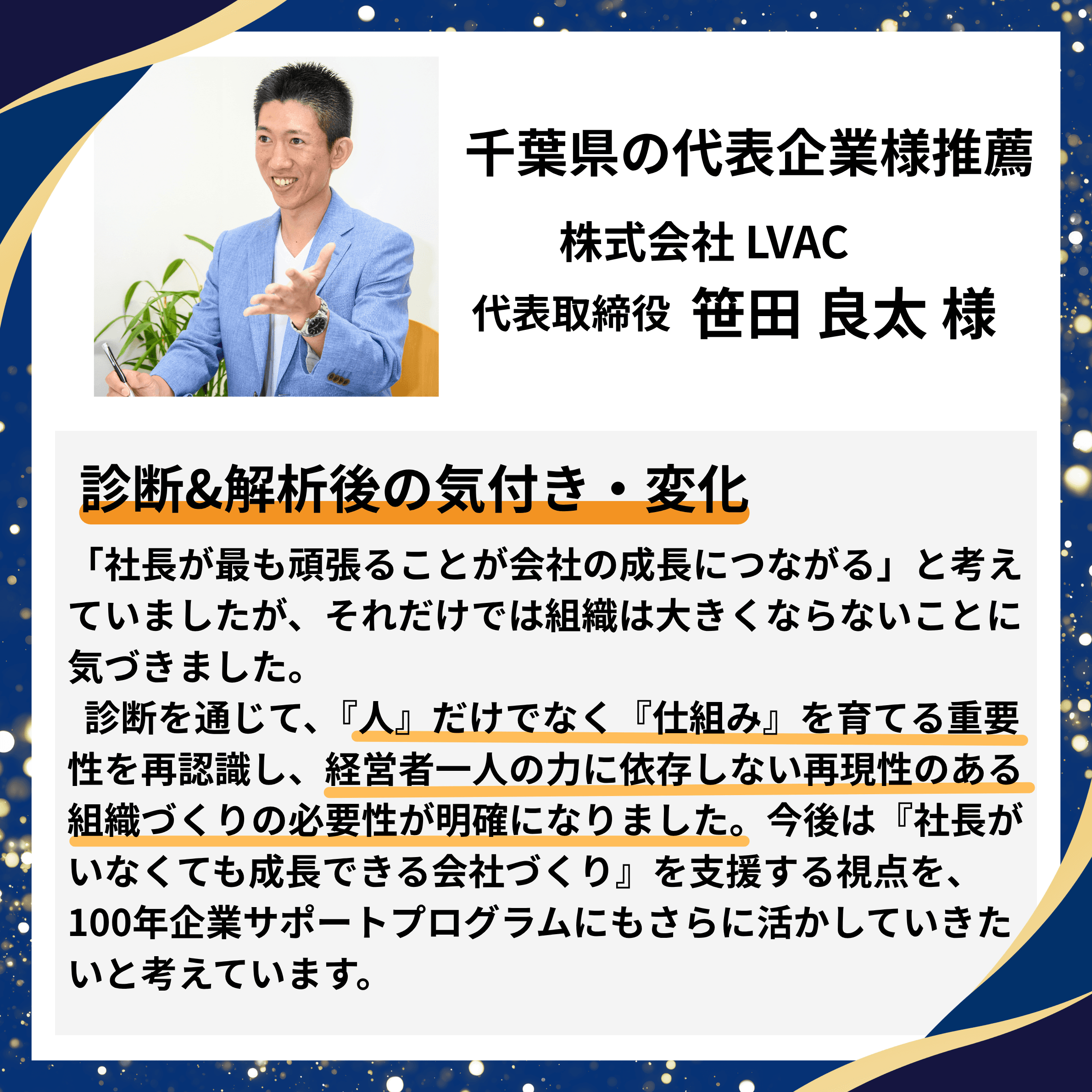 千葉県の代表企業様推薦|株式会社LVAC 代表取締役 笹田良太様。『社長が最も頑張ること』だけでは組織は大きくならないと気づき、『人』だけでなく『仕組み』を育てる重要性・経営者一人の力に依存しない再現性のある組織づくりの必要性が明確になったとの推薦コメント。