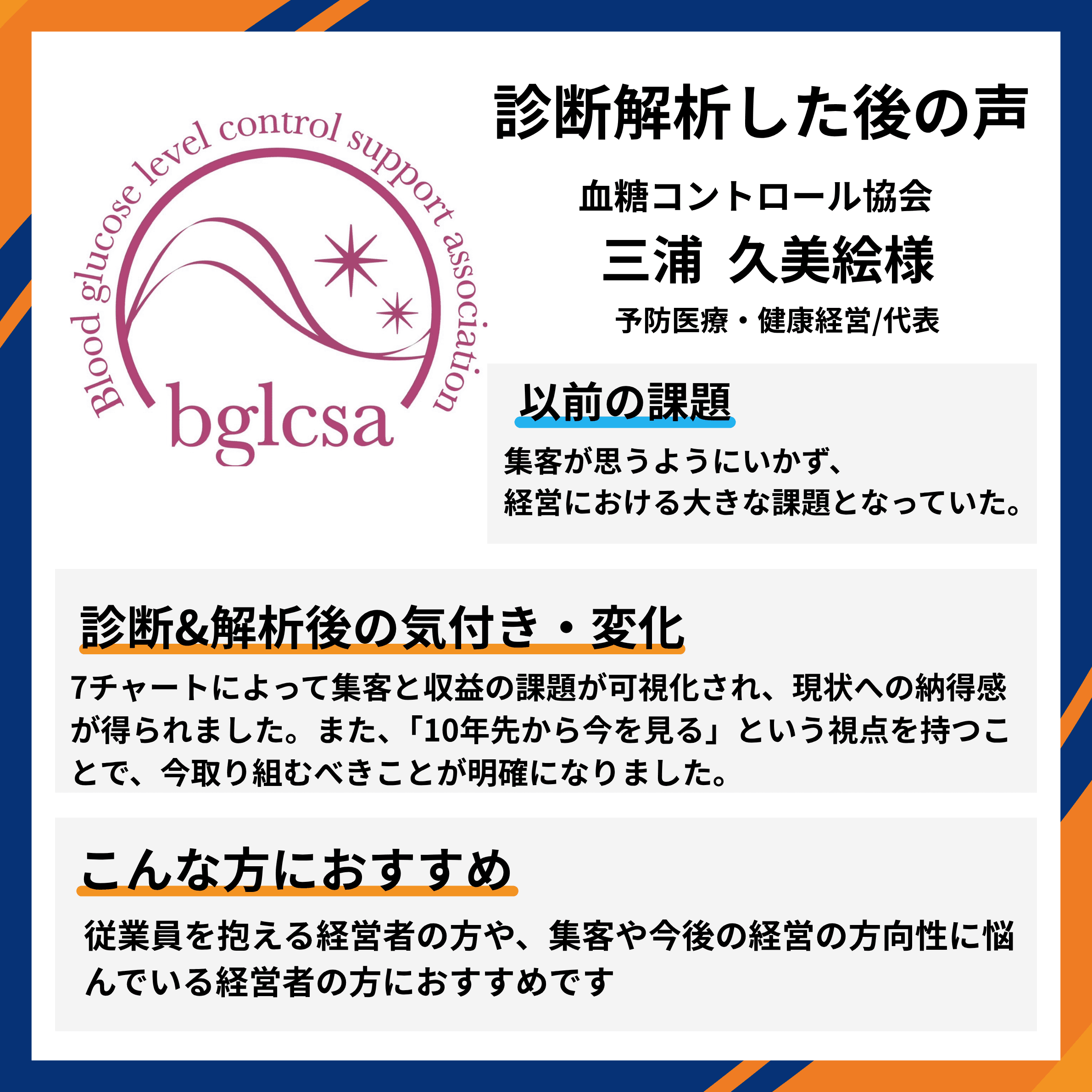 血糖コントロール協会 予防医療・健康経営/代表 三浦久美絵様。集客の課題に対し、7チャートで集客と収益の課題が可視化され現状への納得感が得られ、『10年先から今を見る』視点で今取り組むべきことが明確になったとの推薦コメント。